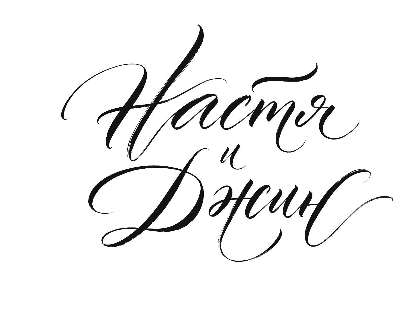 Настя и Джин